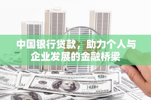 泰武中国银行贷款，助力个人与企业发展的金融桥梁