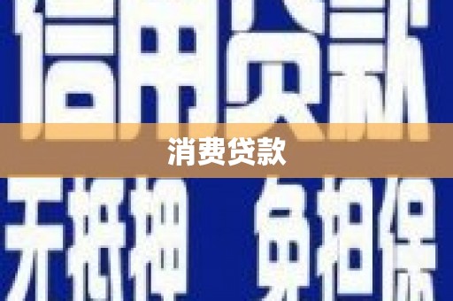 泰武消费贷款