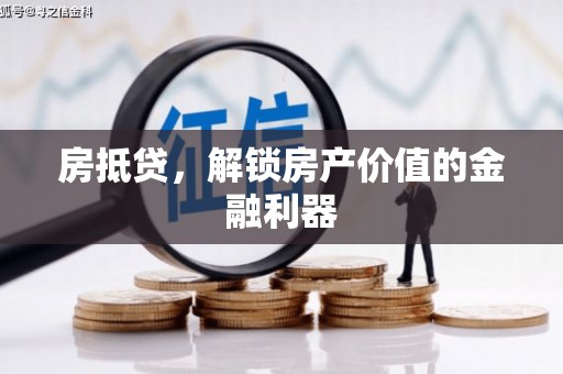 泰武房抵贷，解锁房产价值的金融利器