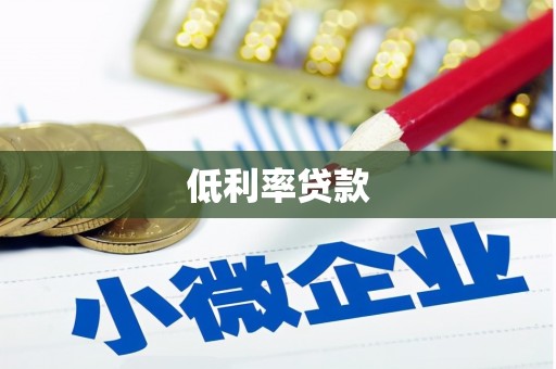 泰武低利率贷款