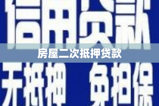 泰武房屋二次抵押贷款