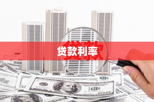 泰武贷款利率